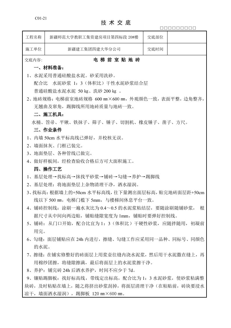 电梯前室地砖技术交底