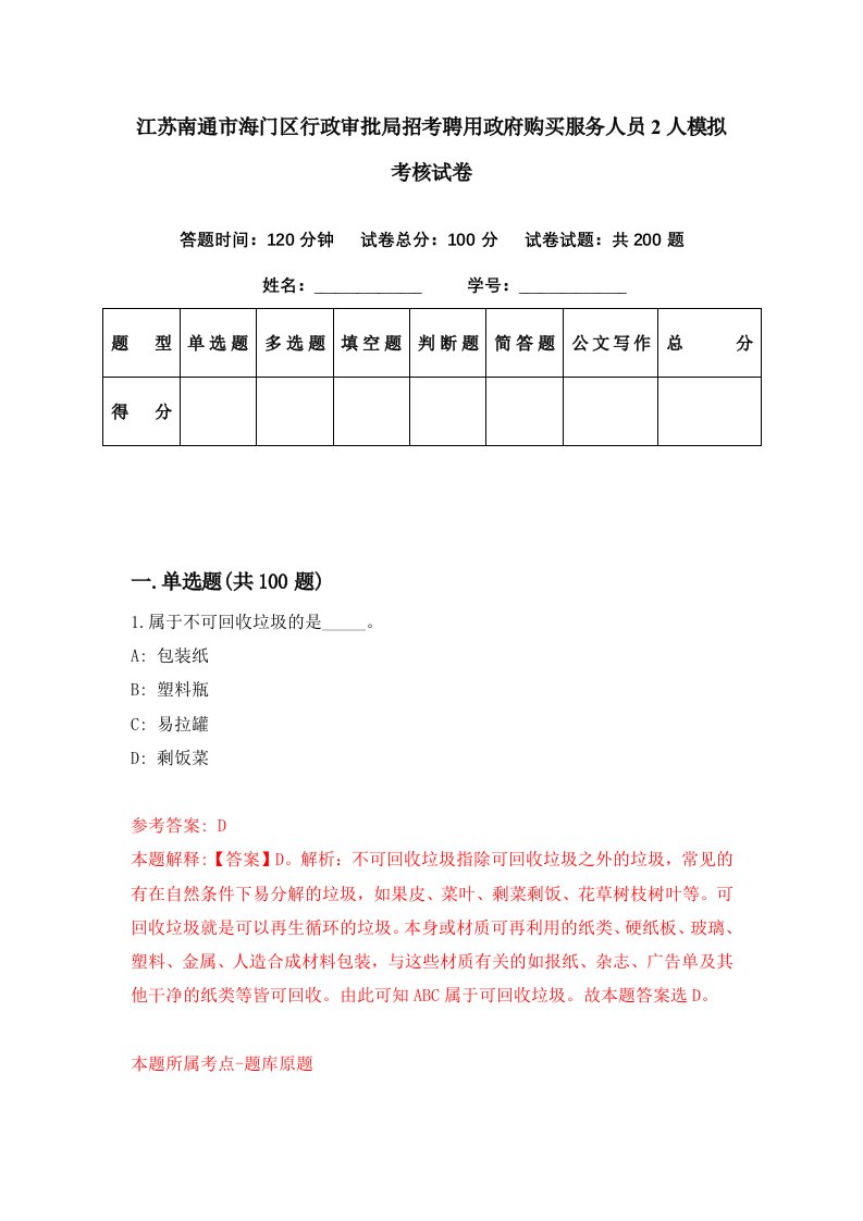 江苏南通市海门区行政审批局招考聘用政府购买服务人员2人模拟考核试卷7