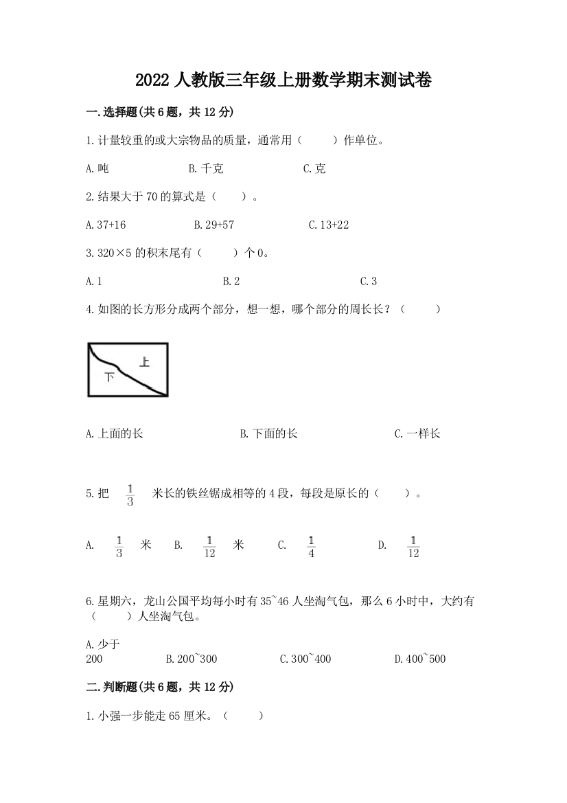 2022人教版三年级上册数学期末测试卷及完整答案【易错题】