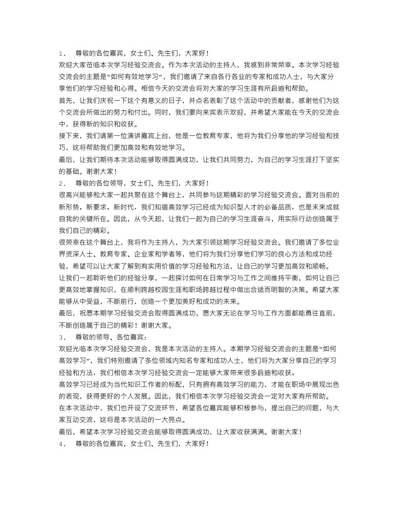 学习经验交流会主持词范文5篇