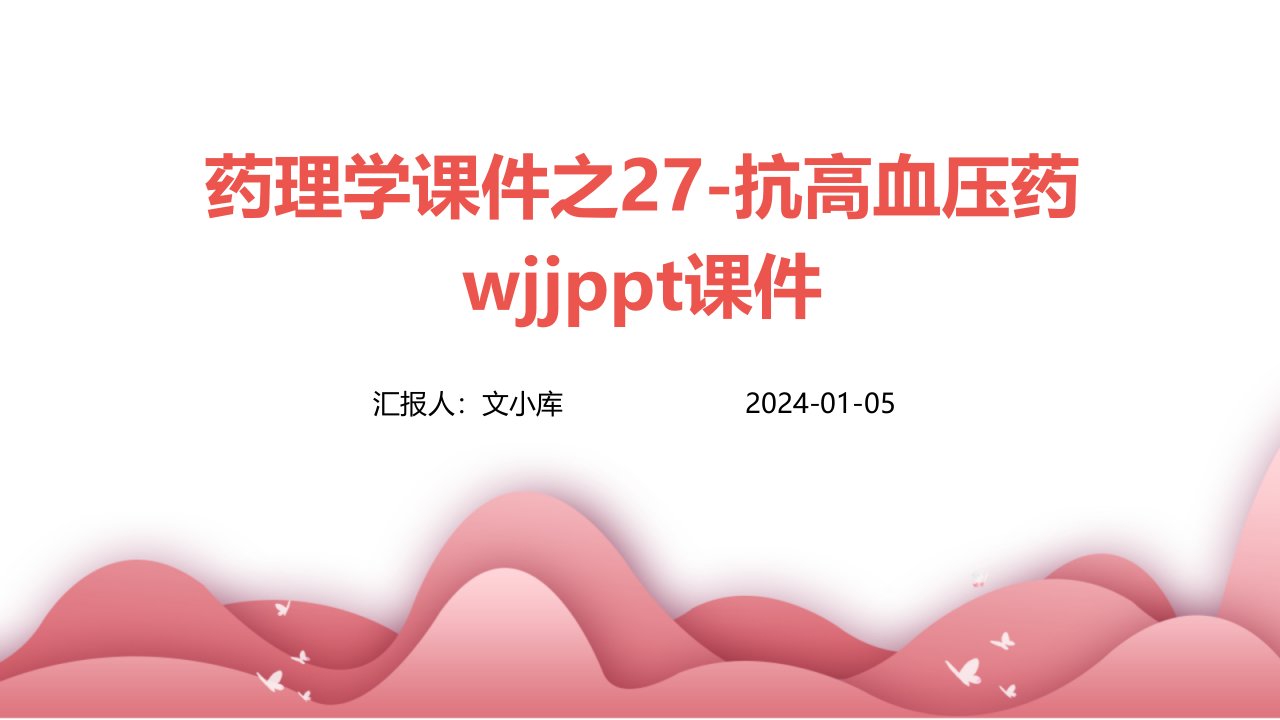 药理学课件之27-抗高血压药WJJ课件