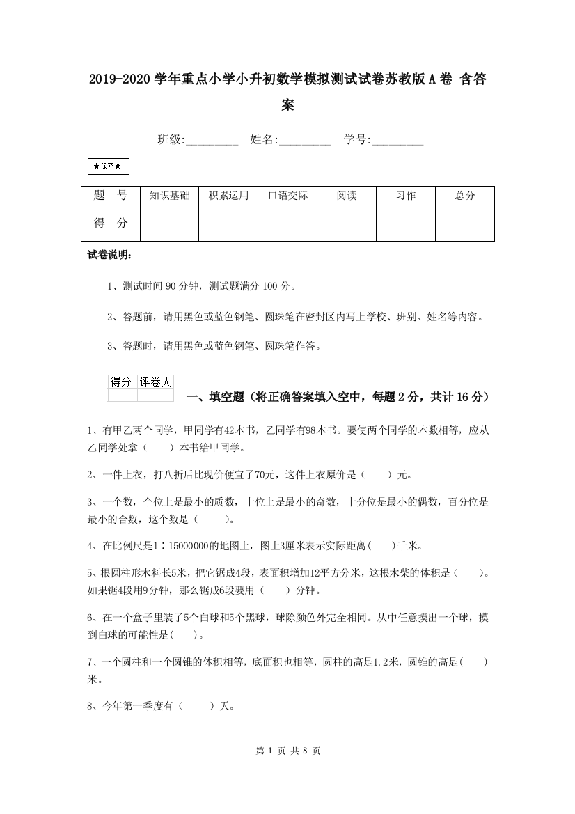 2019-2020学年重点小学小升初数学模拟测试试卷苏教版A卷-含答案