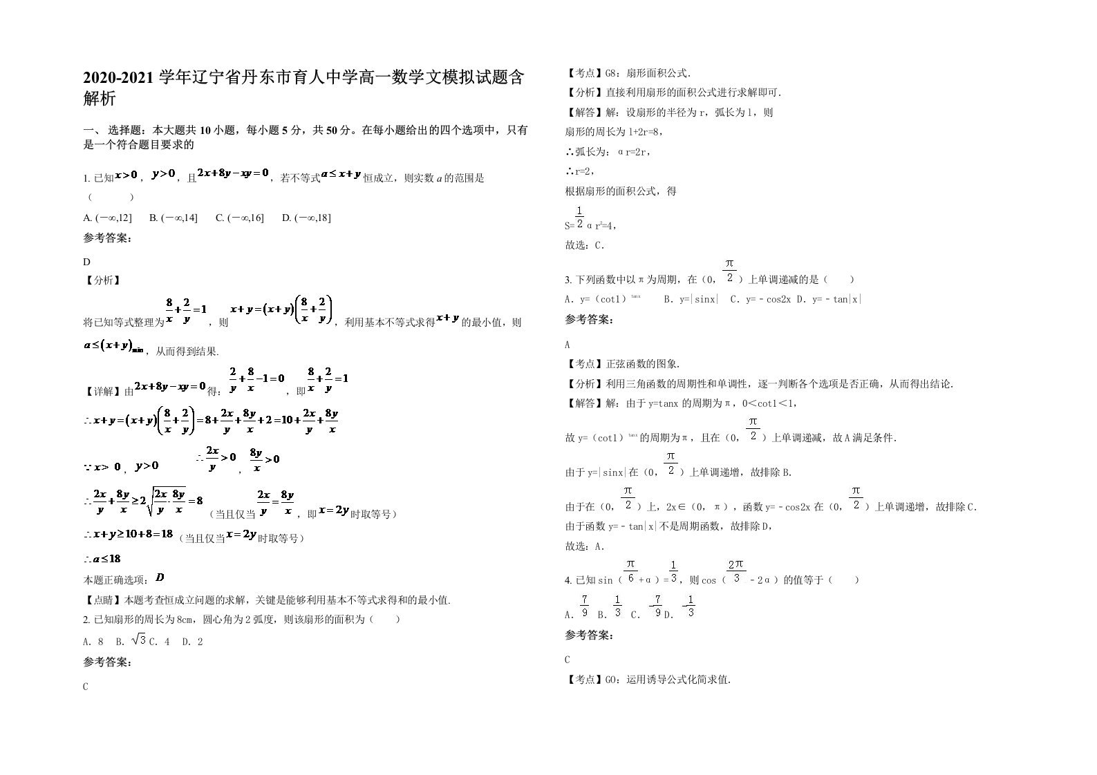 2020-2021学年辽宁省丹东市育人中学高一数学文模拟试题含解析