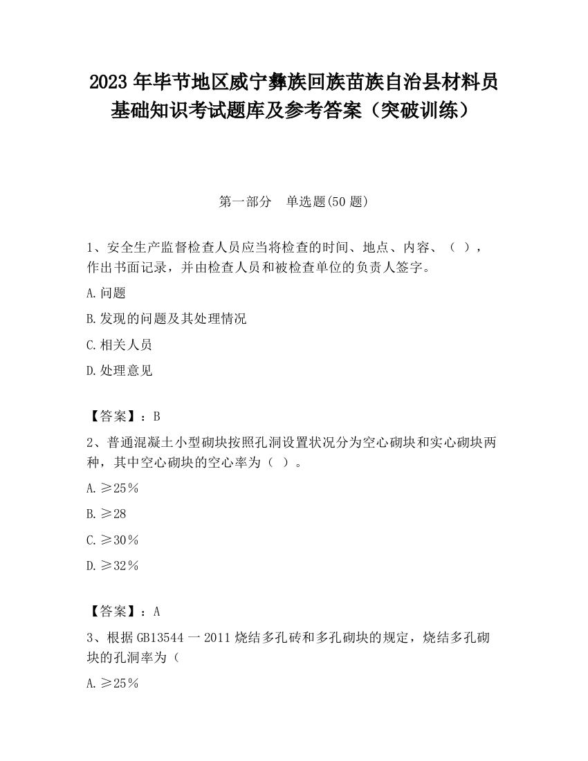 2023年毕节地区威宁彝族回族苗族自治县材料员基础知识考试题库及参考答案（突破训练）