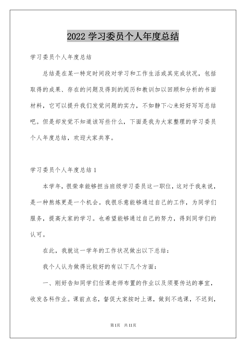 2022学习委员个人年度总结