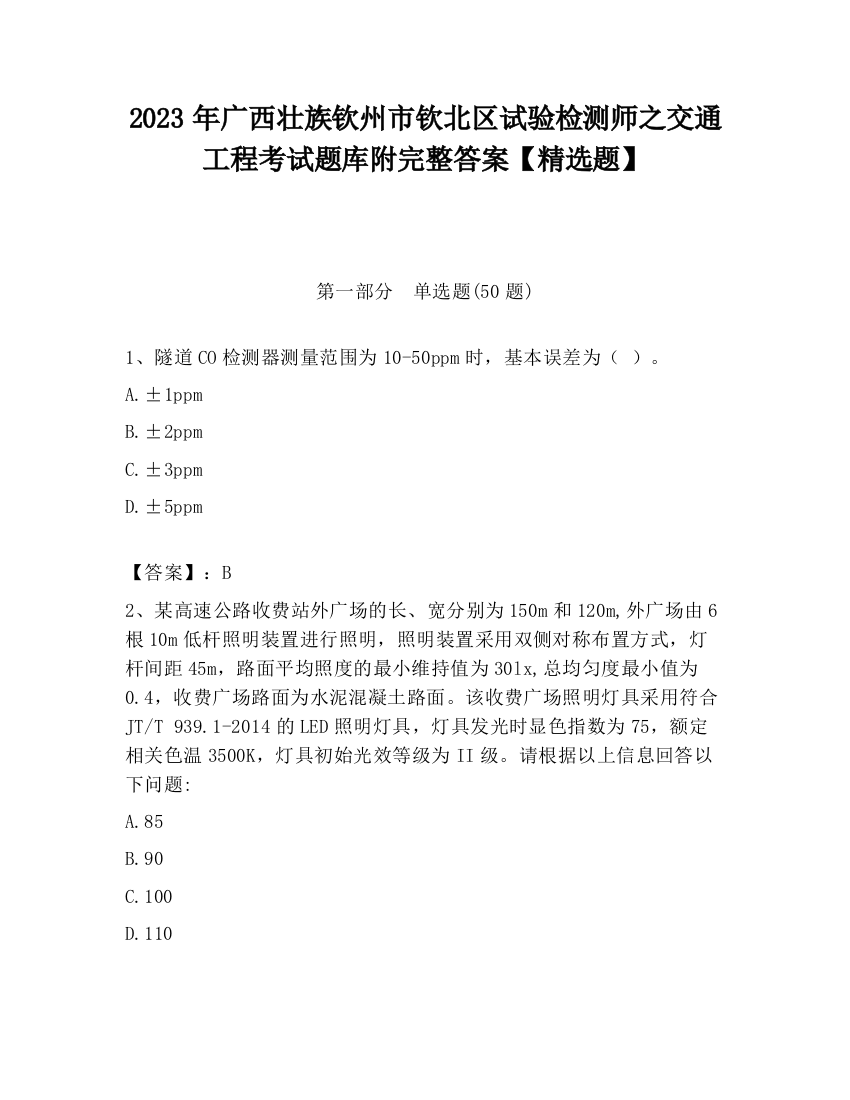 2023年广西壮族钦州市钦北区试验检测师之交通工程考试题库附完整答案【精选题】