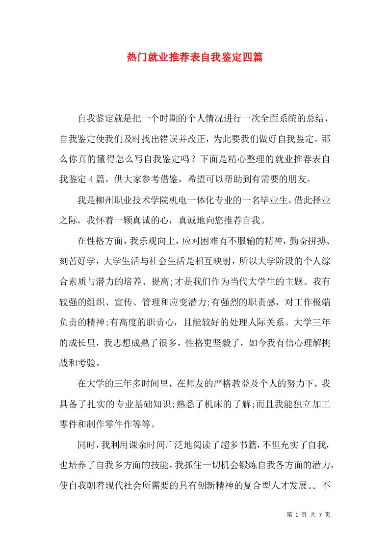 热门就业推荐表自我鉴定四篇