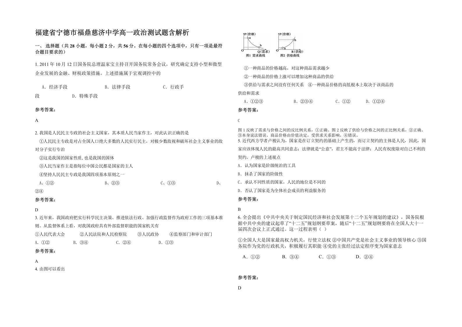 福建省宁德市福鼎慈济中学高一政治测试题含解析