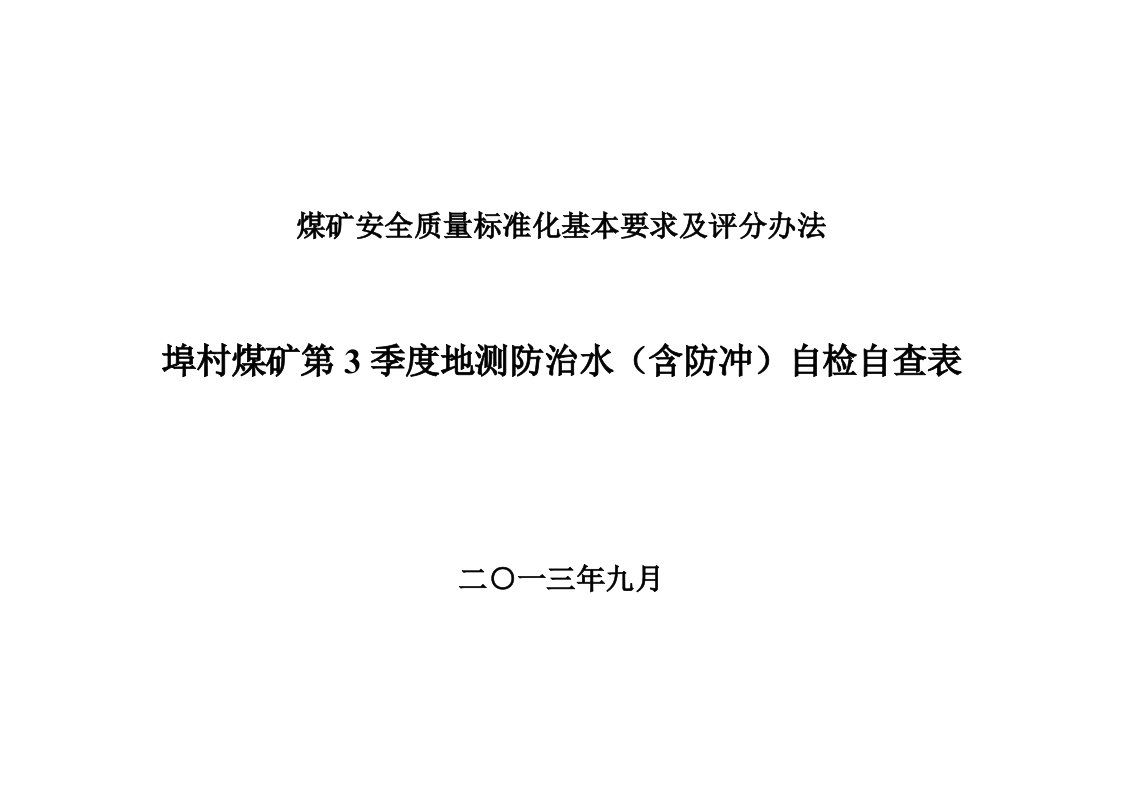 煤矿安全质量标准化基本要求及评分自检自查表