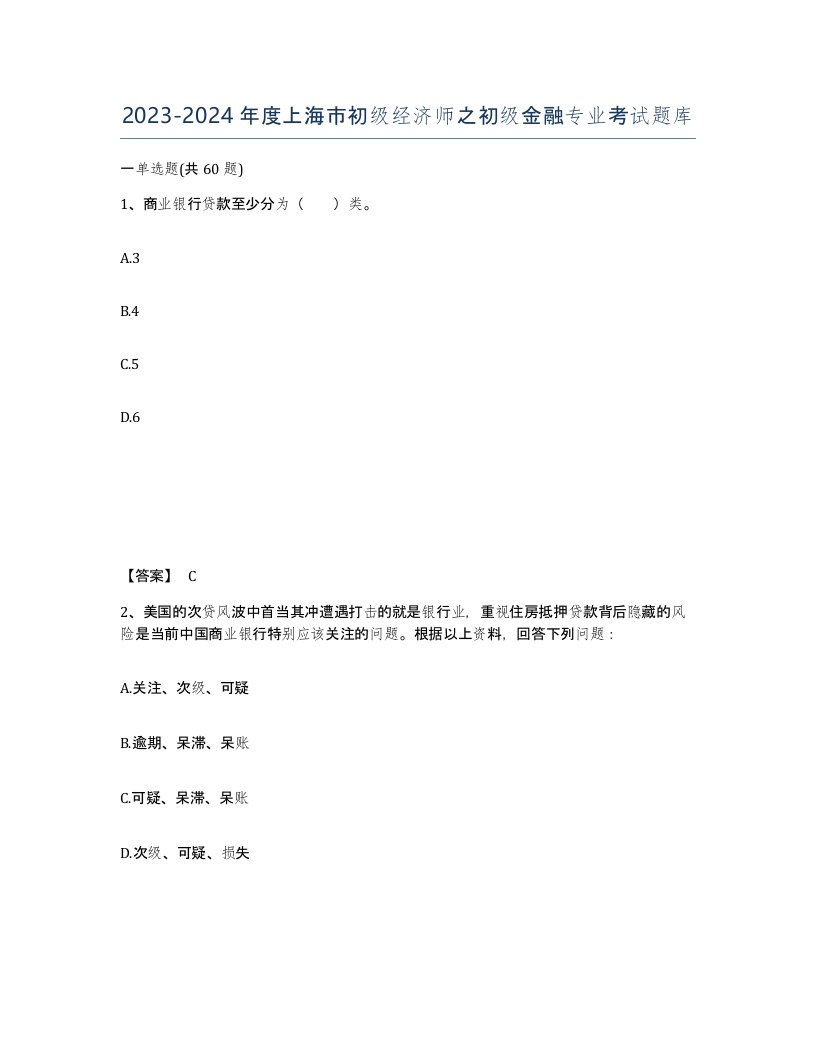 2023-2024年度上海市初级经济师之初级金融专业考试题库