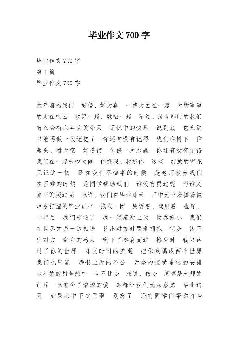 毕业作文700字