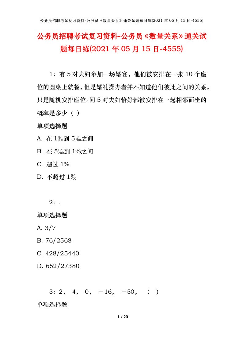 公务员招聘考试复习资料-公务员数量关系通关试题每日练2021年05月15日-4555