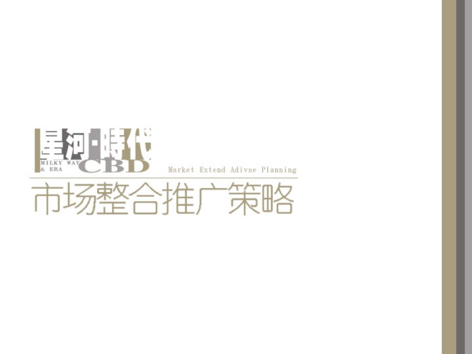 [精选]星河时代CBD市场整合推广策略