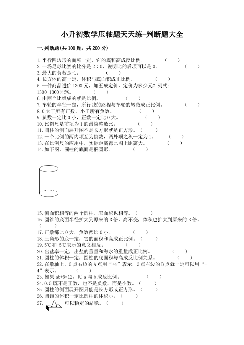 小升初数学压轴题天天练-判断题大全可打印