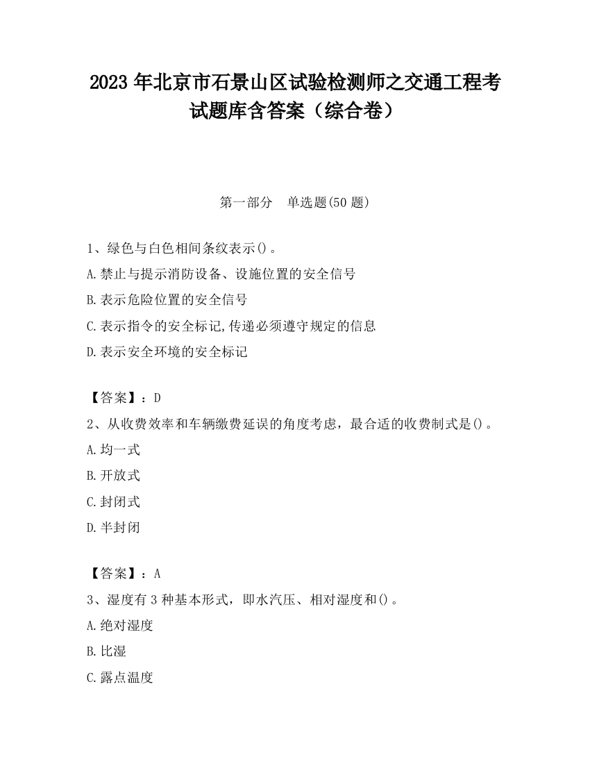 2023年北京市石景山区试验检测师之交通工程考试题库含答案（综合卷）