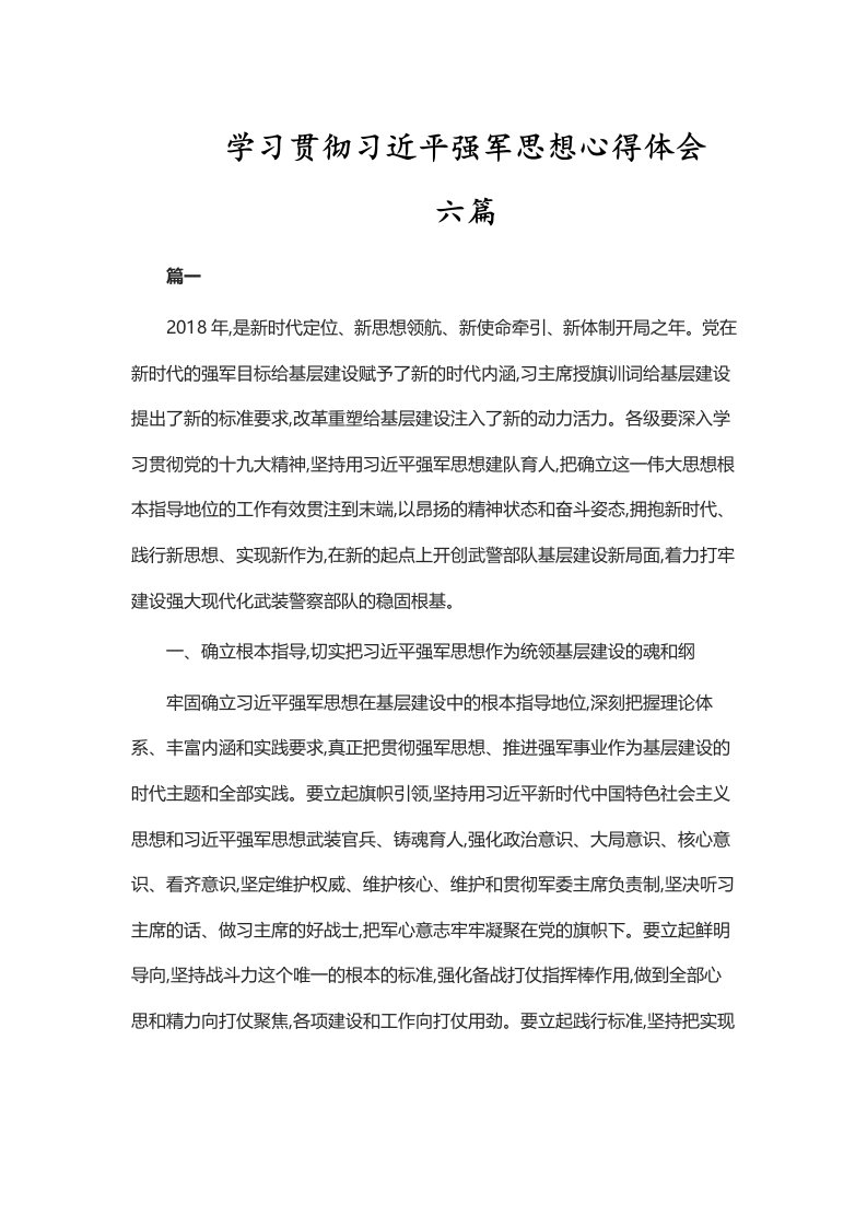 学习贯彻习近平强军思想心得体会六篇