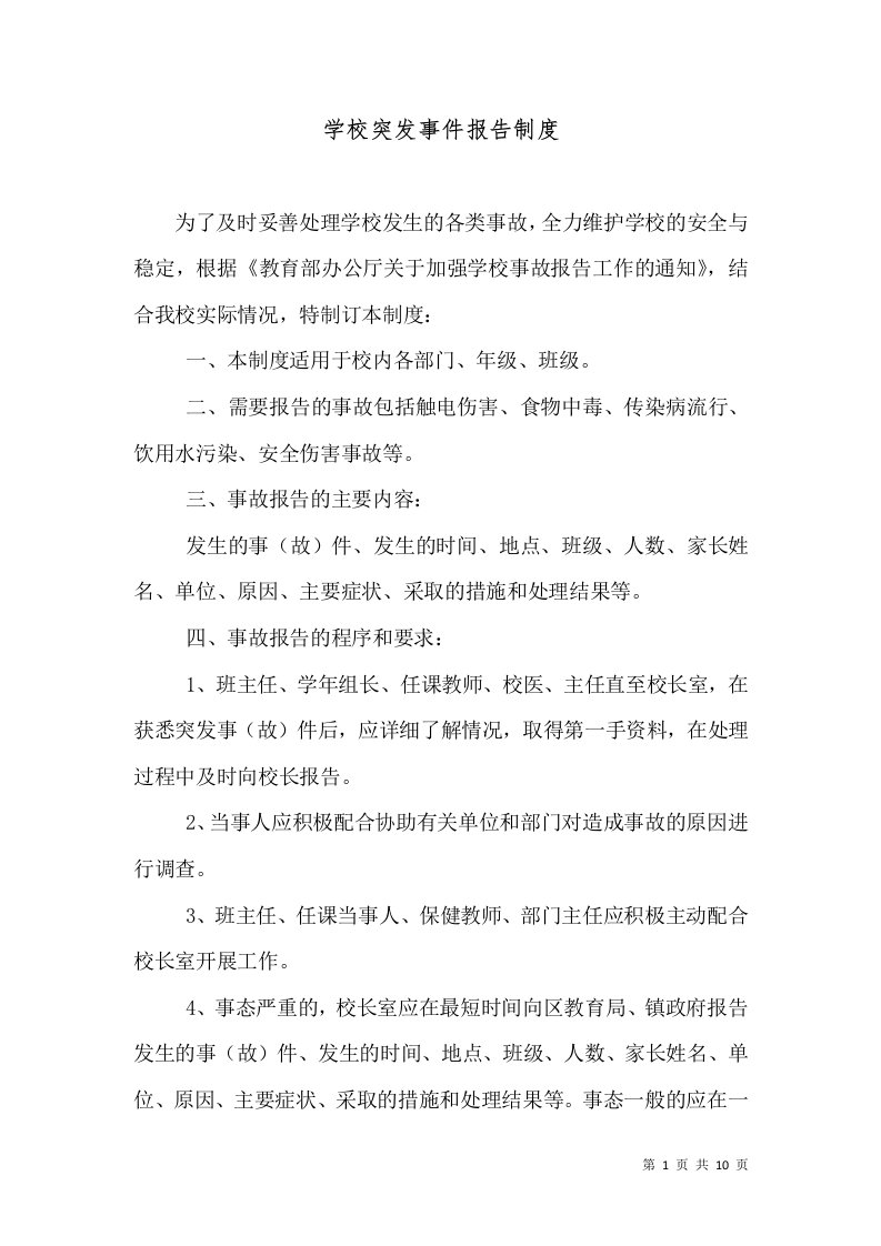 学校突发事件报告制度