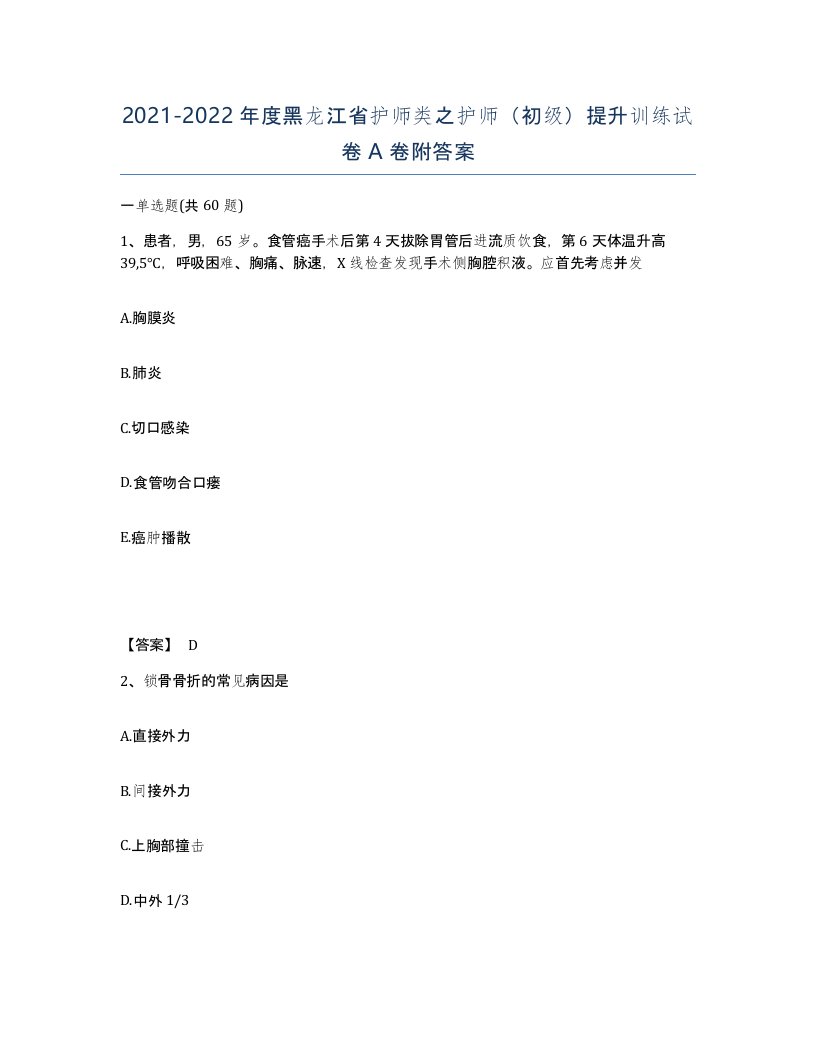 2021-2022年度黑龙江省护师类之护师初级提升训练试卷A卷附答案