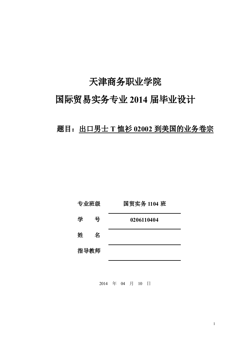 出口男士t恤衫02002到美国的业务卷宗