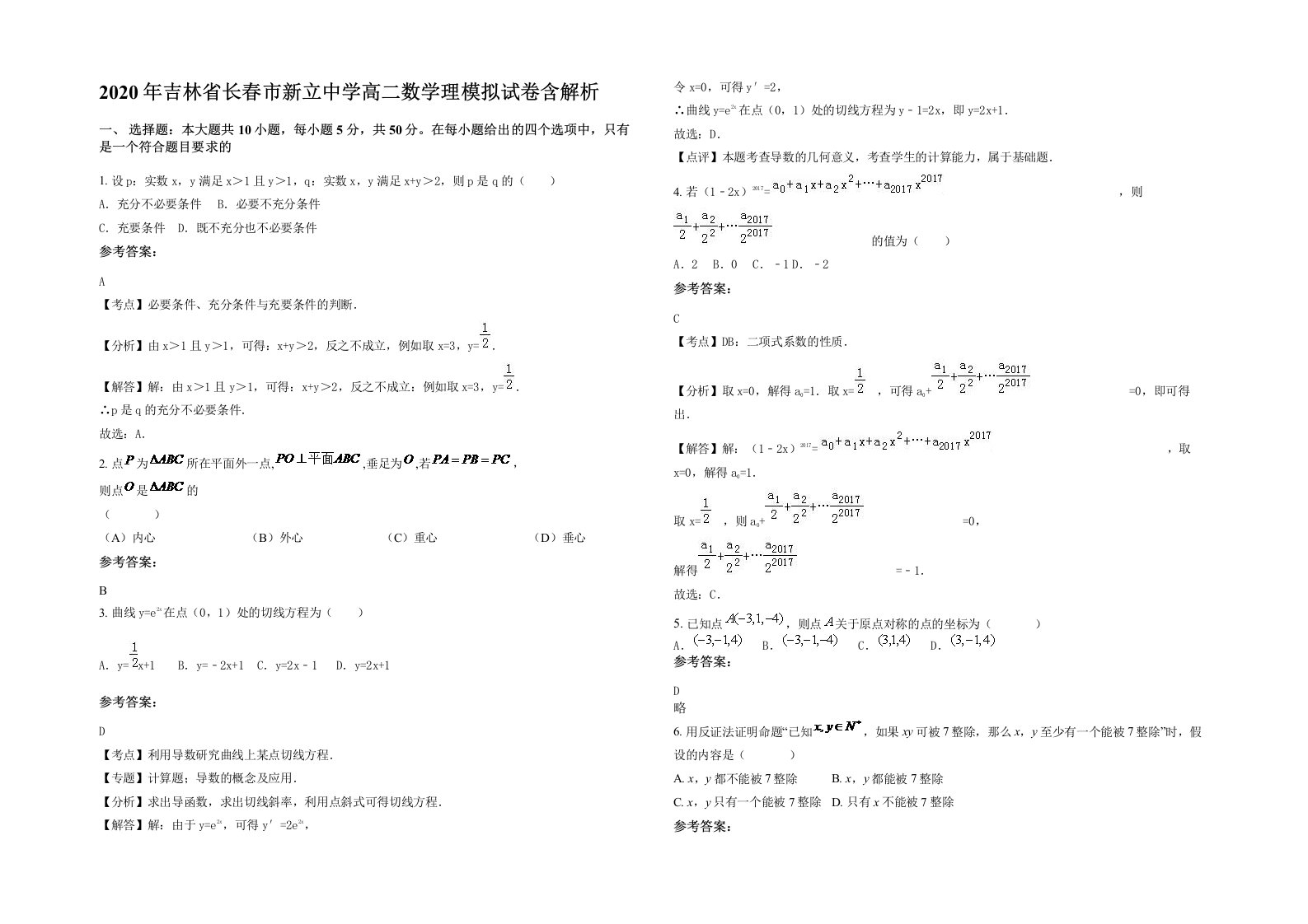 2020年吉林省长春市新立中学高二数学理模拟试卷含解析