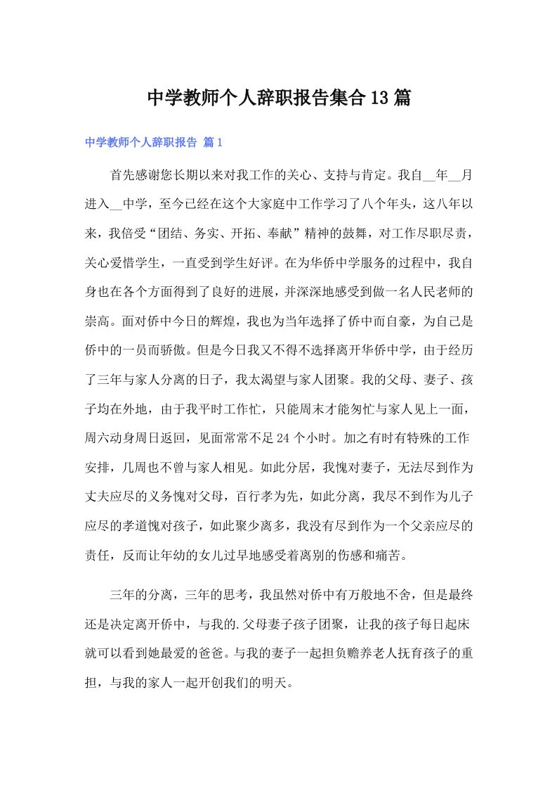 中学教师个人辞职报告集合13篇