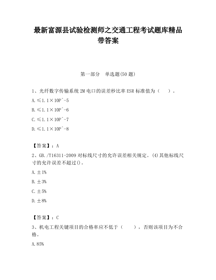 最新富源县试验检测师之交通工程考试题库精品带答案