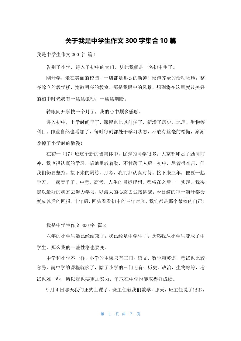 关于我是中学生作文300字集合10篇