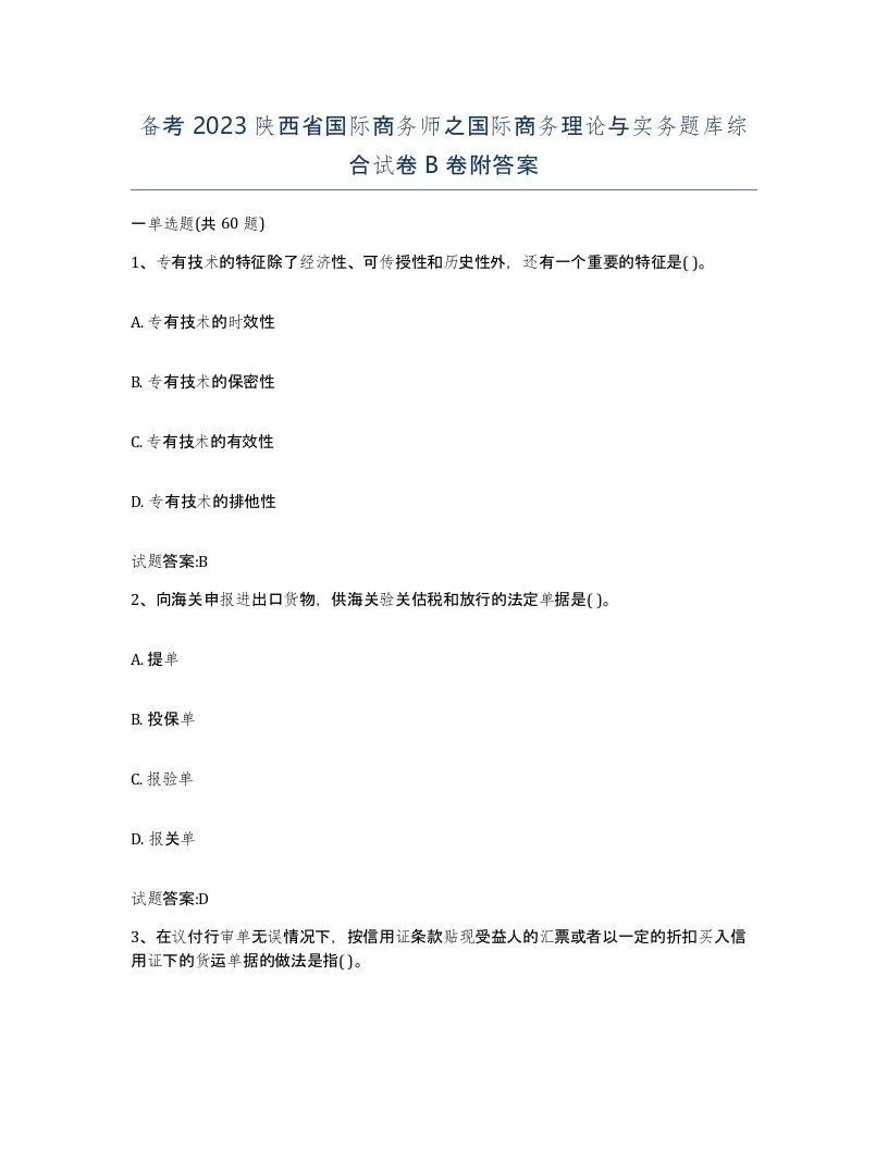 备考2023陕西省国际商务师之国际商务理论与实务题库综合试卷B卷附答案