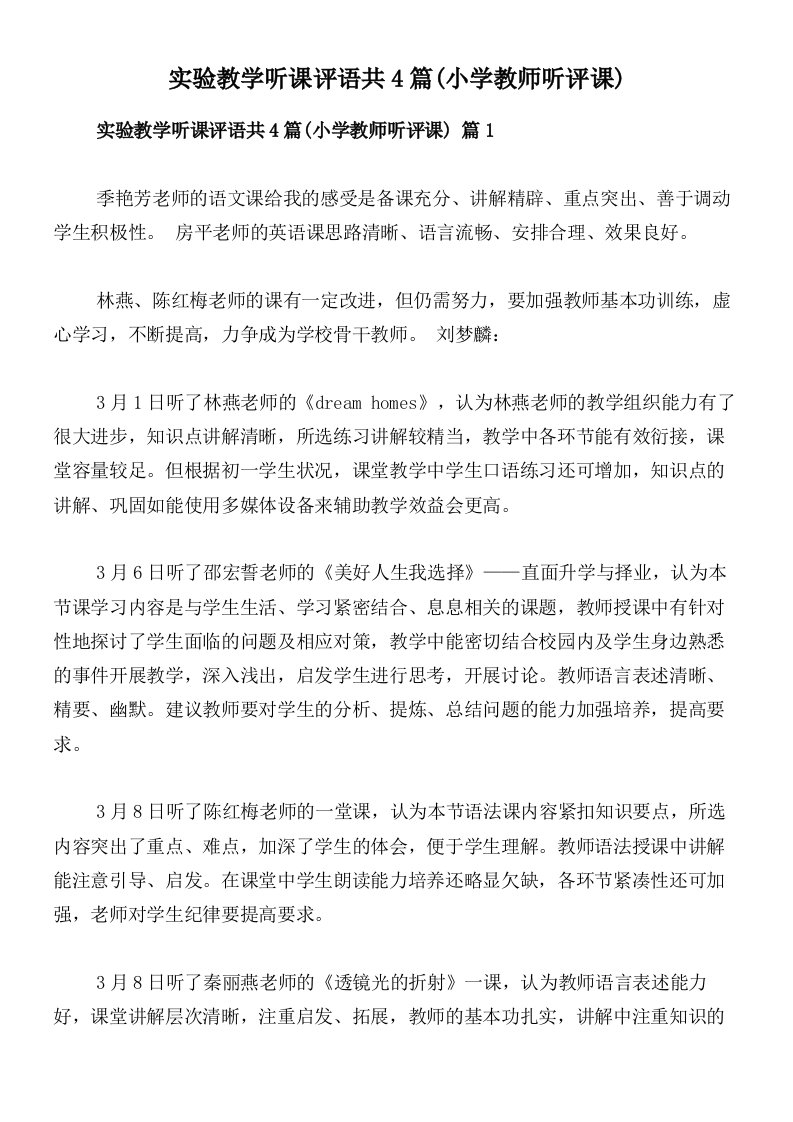 实验教学听课评语共4篇(小学教师听评课)