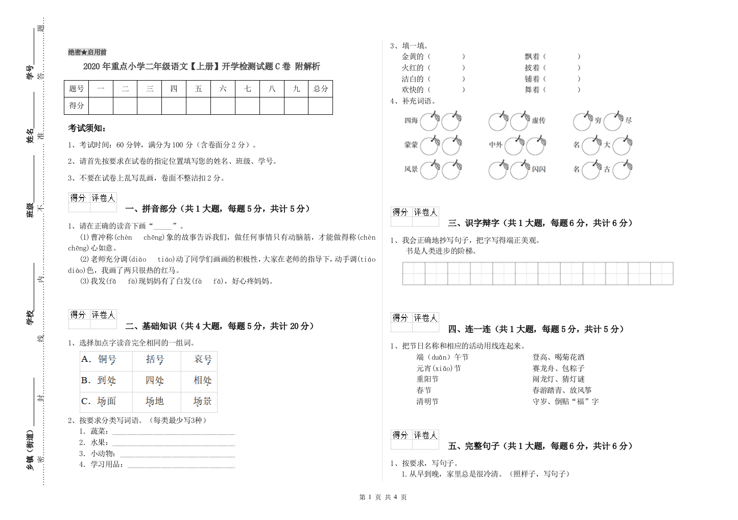 2020年重点小学二年级语文【上册】开学检测试题C卷-附解析