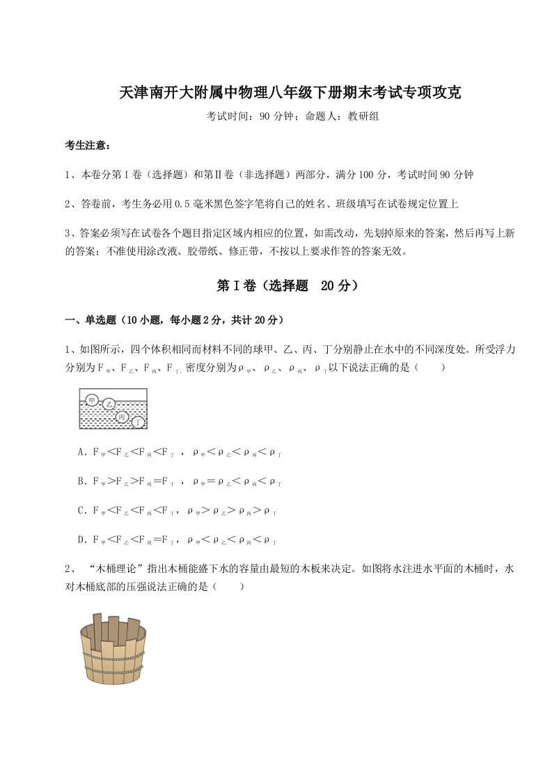 强化训练天津南开大附属中物理八年级下册期末考试专项攻克练习题（含答案详解）