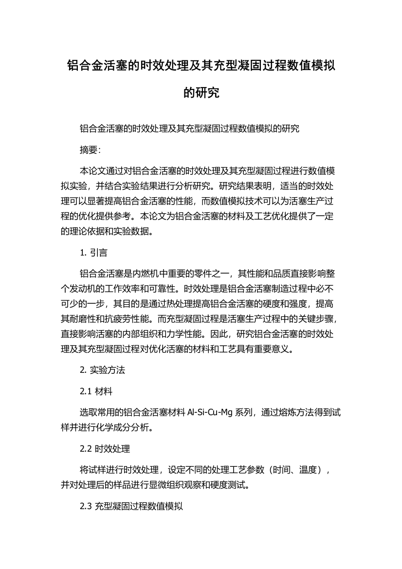 铝合金活塞的时效处理及其充型凝固过程数值模拟的研究