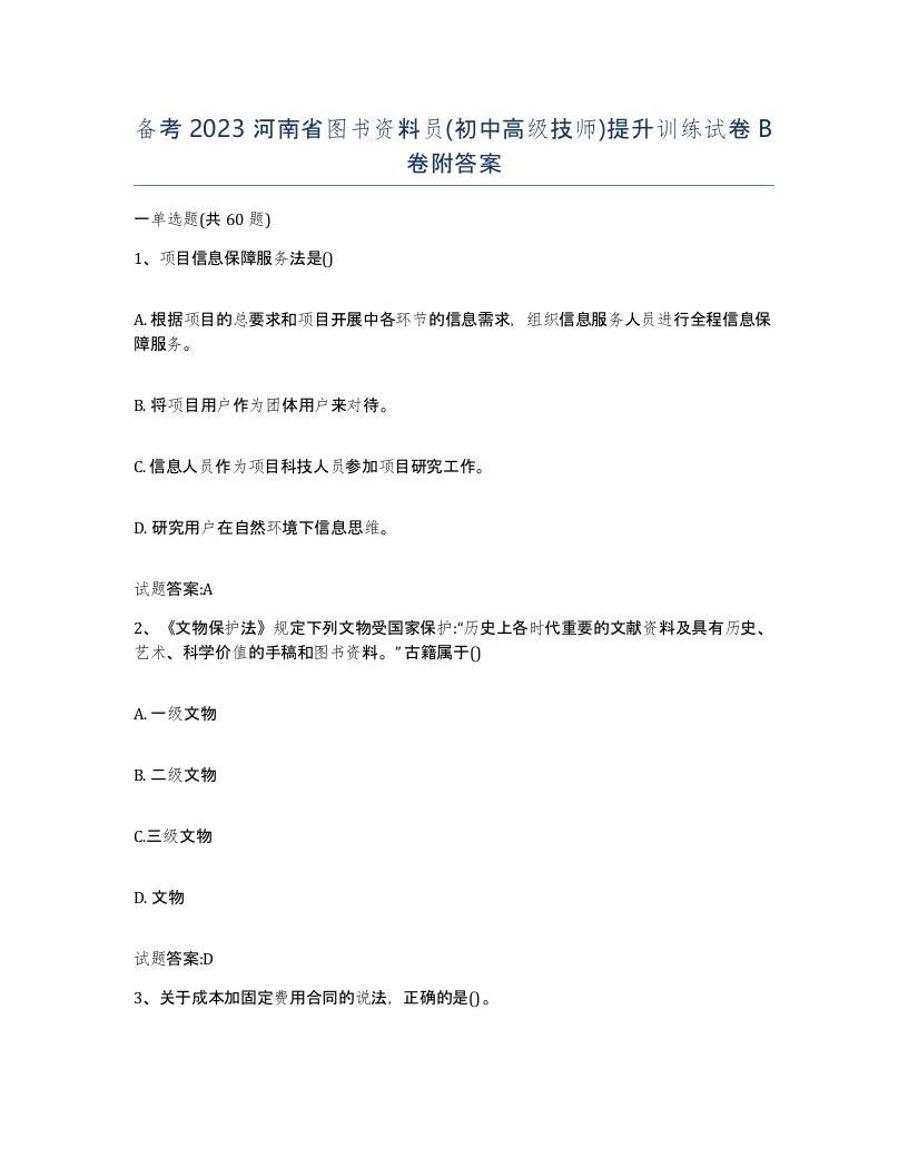 备考2023河南省图书资料员初中高级技师提升训练试卷B卷附答案