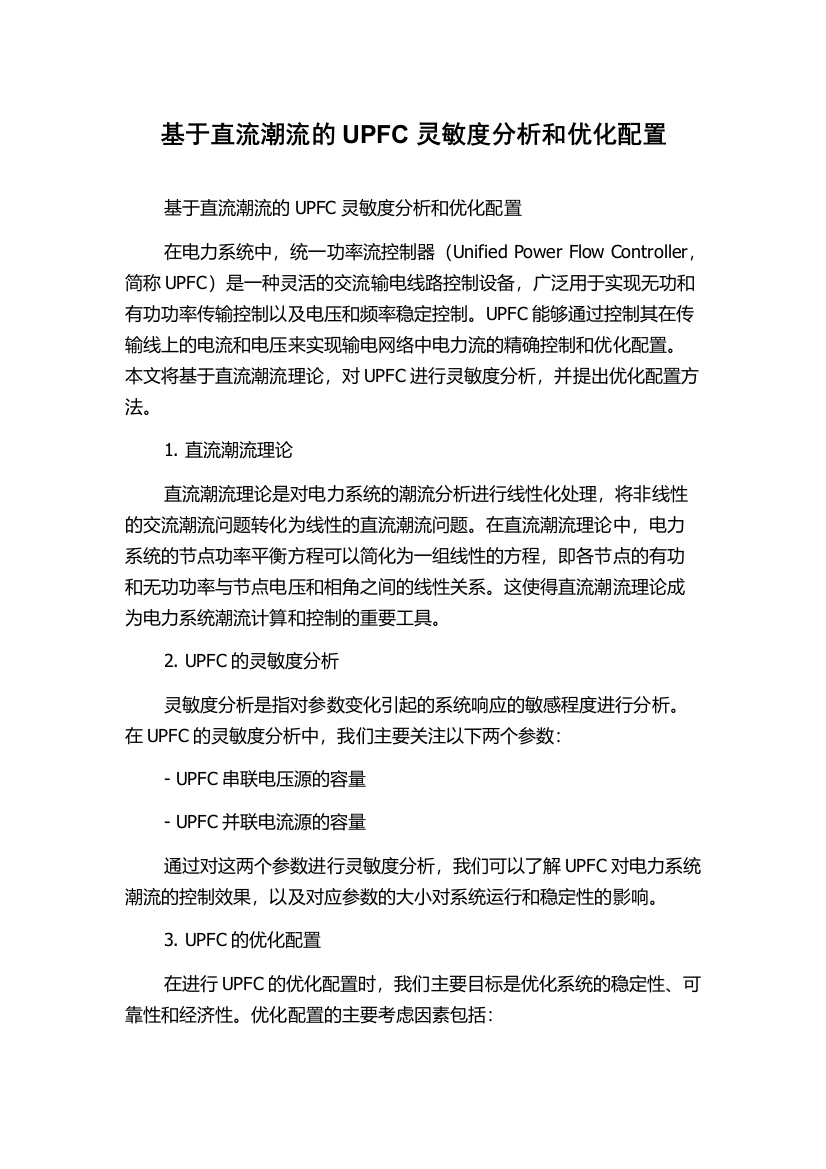 基于直流潮流的UPFC灵敏度分析和优化配置