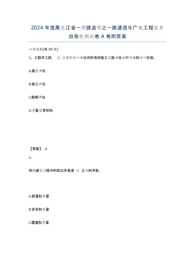 2024年度黑龙江省一级建造师之一建通信与广电工程实务自我检测试卷A卷附答案