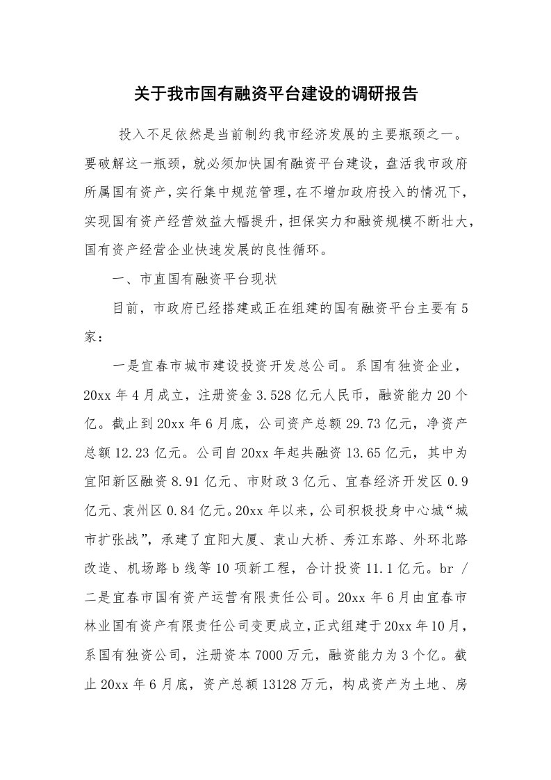 工作总结范文_工作总结_关于我市国有融资平台建设的调研报告