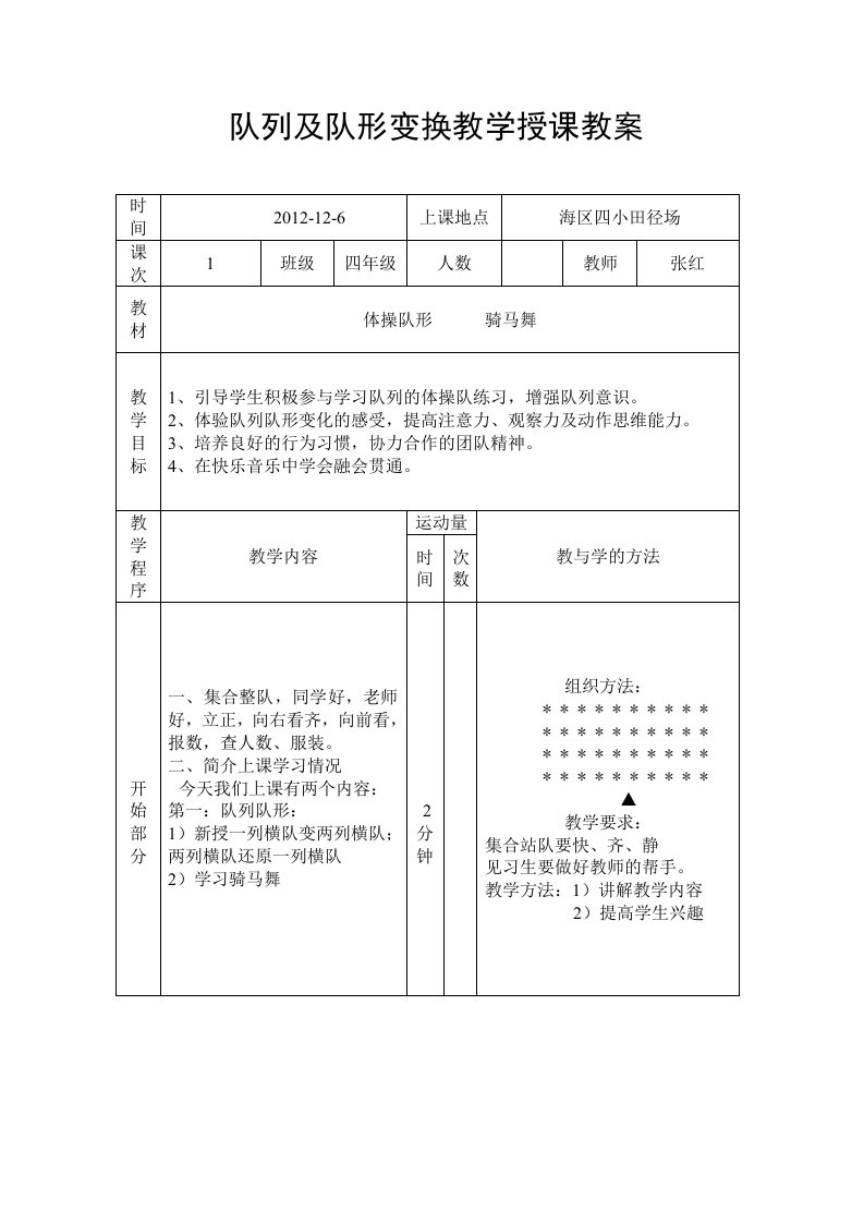 队列及队形变换教学授课教案