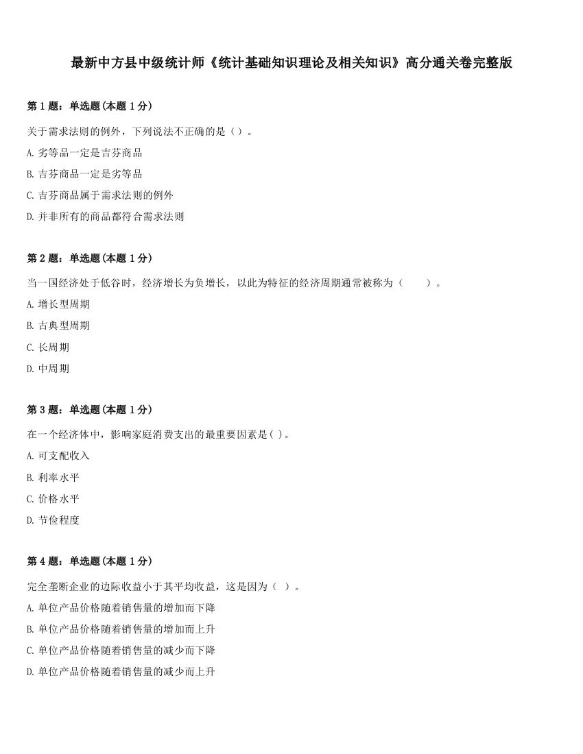 最新中方县中级统计师《统计基础知识理论及相关知识》高分通关卷完整版