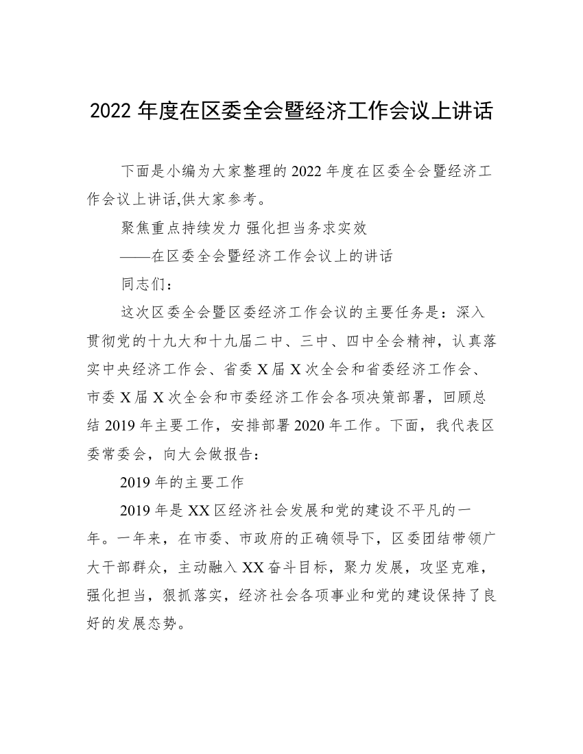 2022年度在区委全会暨经济工作会议上讲话