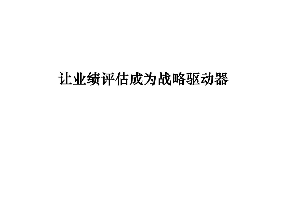 绩效评估培训