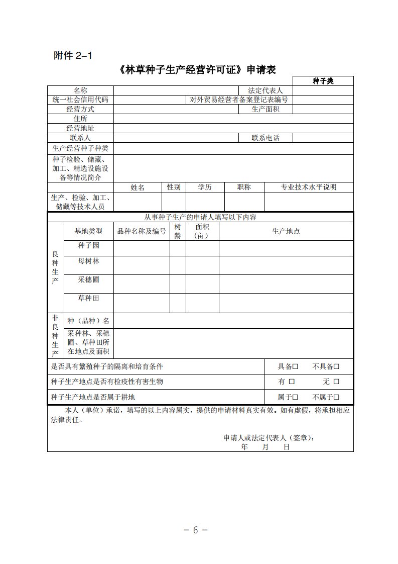 《林草种子生产经营许可证》申请表（式样）