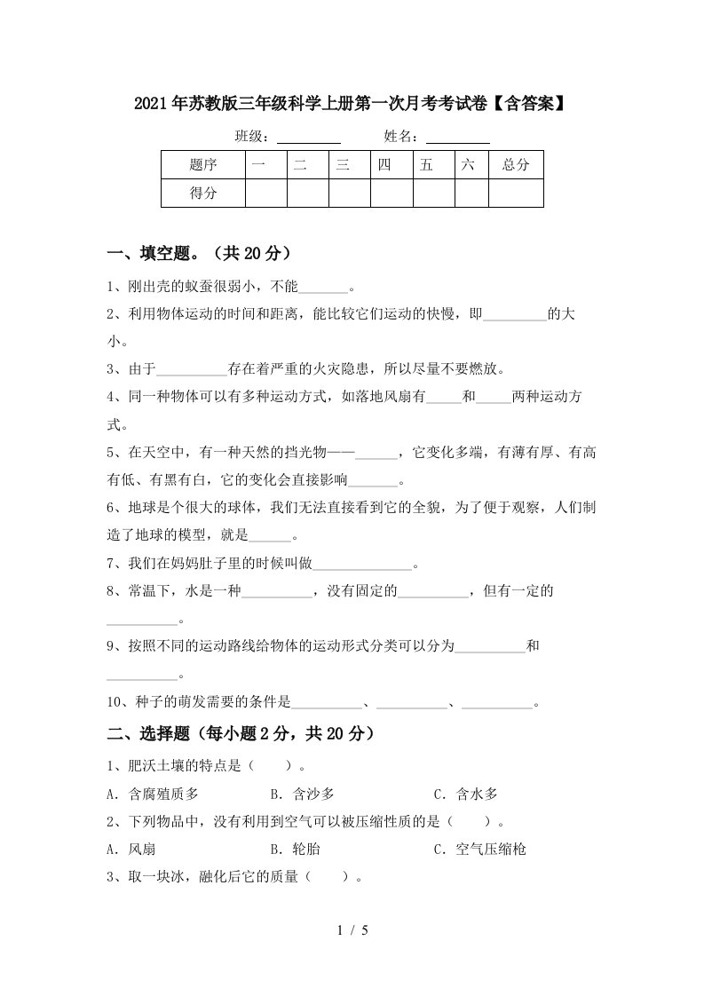 2021年苏教版三年级科学上册第一次月考考试卷含答案