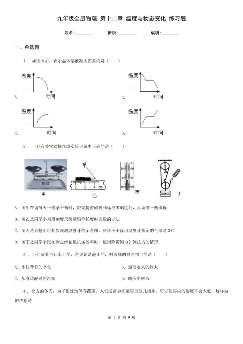 九年级全册物理第十二章温度与物态变化练习题