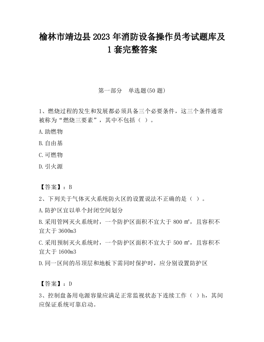 榆林市靖边县2023年消防设备操作员考试题库及1套完整答案