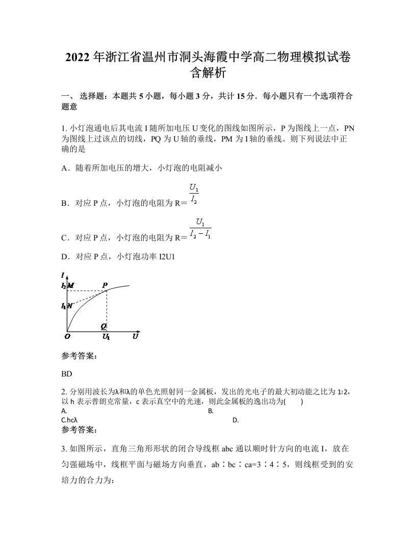 2022年浙江省温州市洞头海霞中学高二物理模拟试卷含解析