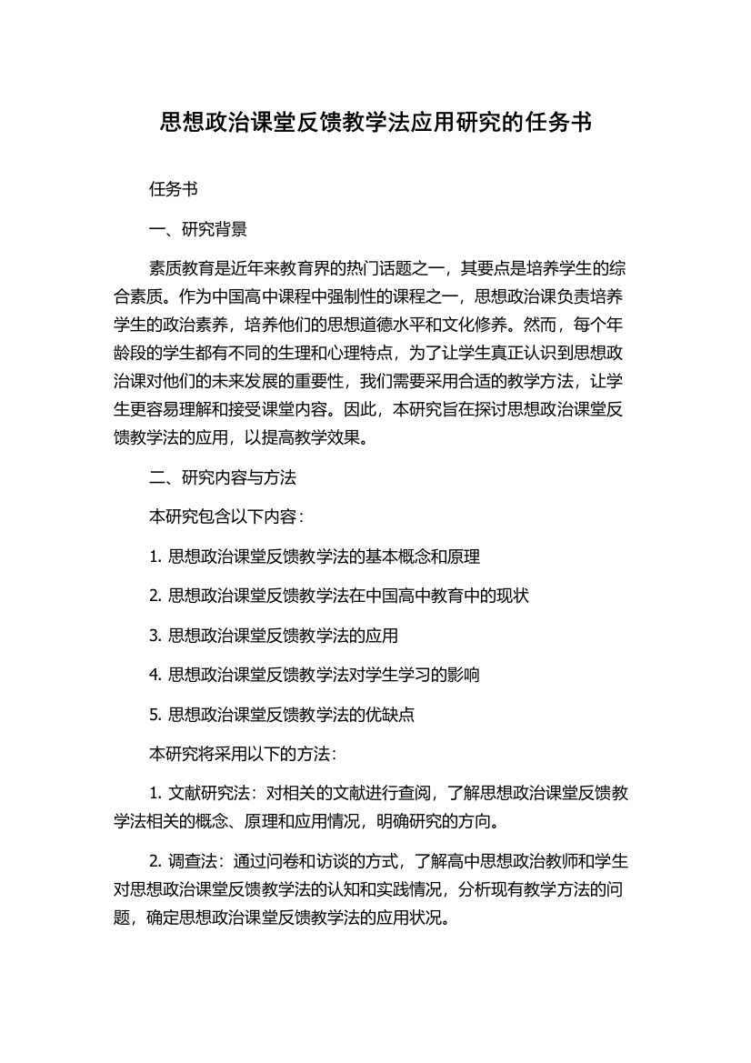 思想政治课堂反馈教学法应用研究的任务书