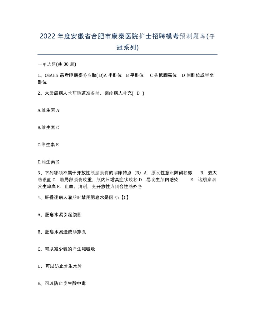 2022年度安徽省合肥市康泰医院护士招聘模考预测题库夺冠系列