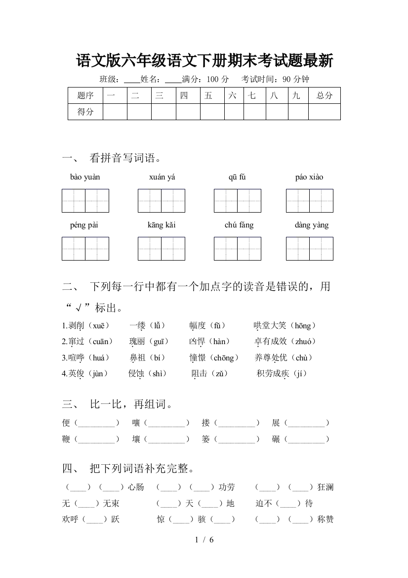 语文版六年级语文下册期末考试题最新