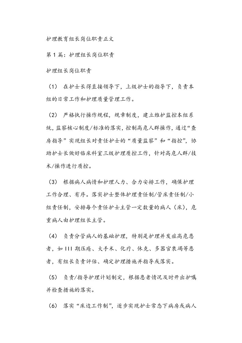 护理教育组长岗位职责正文