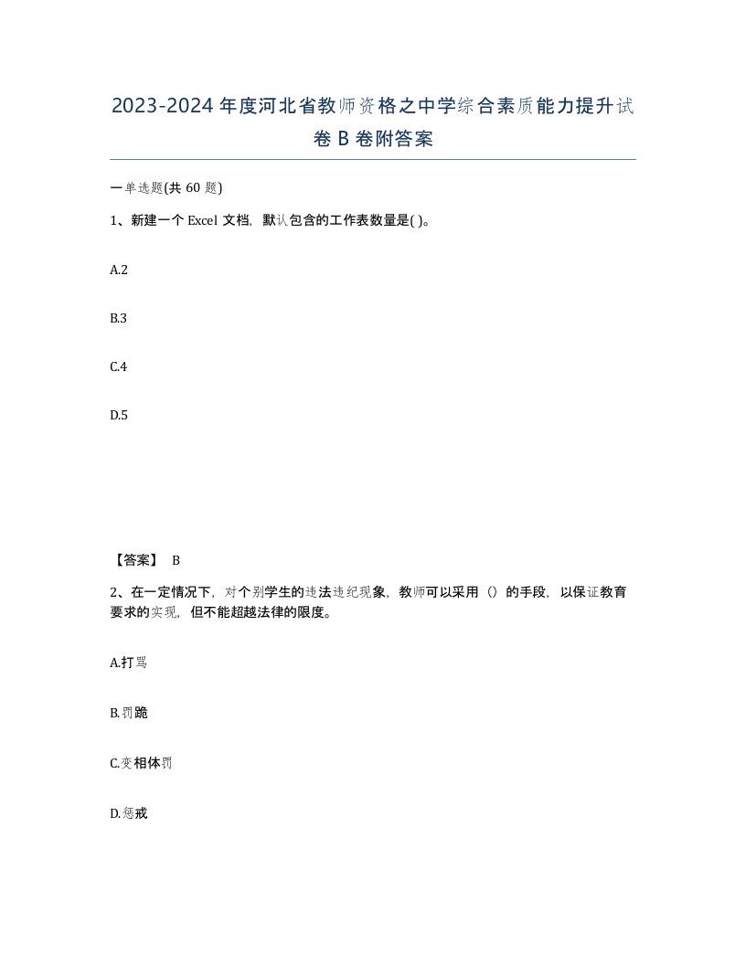 2023-2024年度河北省教师资格之中学综合素质能力提升试卷B卷附答案